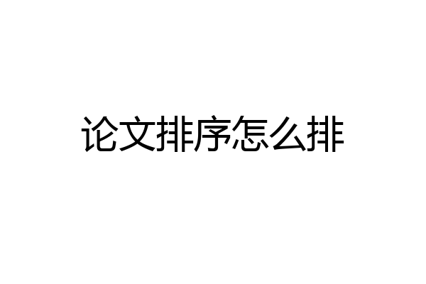 论文排序怎么排