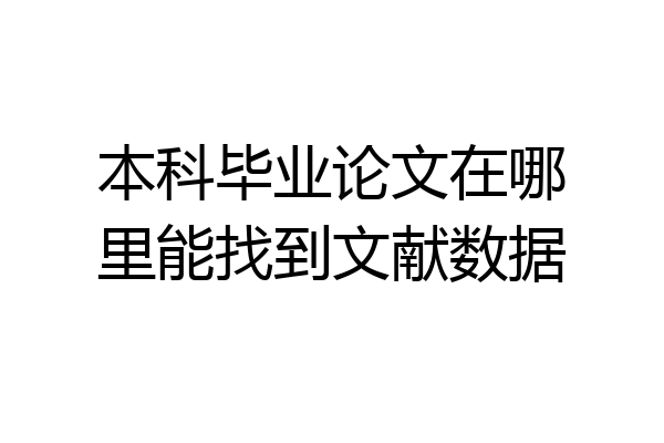 本科毕业论文在哪里能找到文献数据