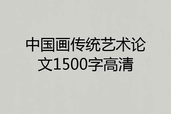 中国画传统艺术论文1500字高清