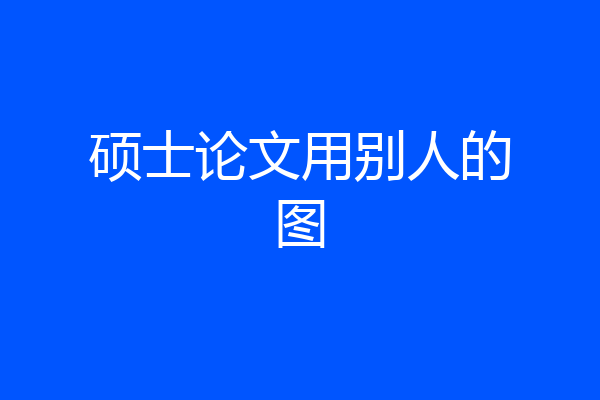 硕士论文用别人的图