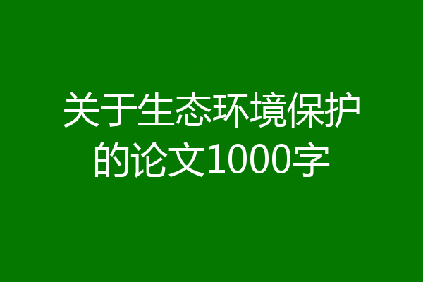 关于生态环境保护的论文1000字