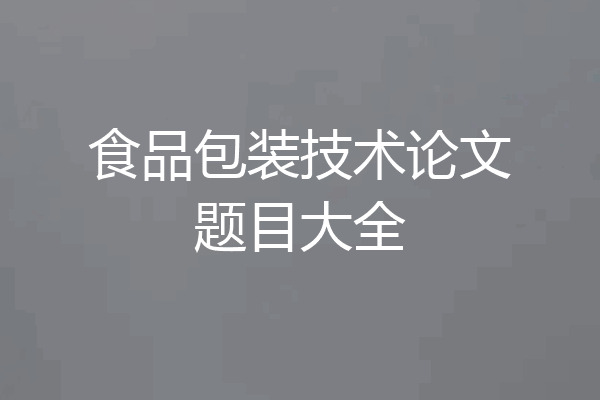 食品包装技术论文题目大全