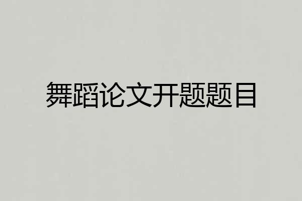 舞蹈论文开题题目
