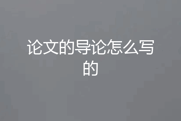 论文的导论怎么写的