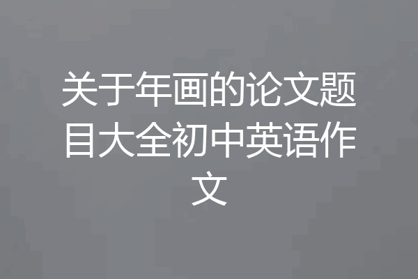 关于年画的论文题目大全初中英语作文