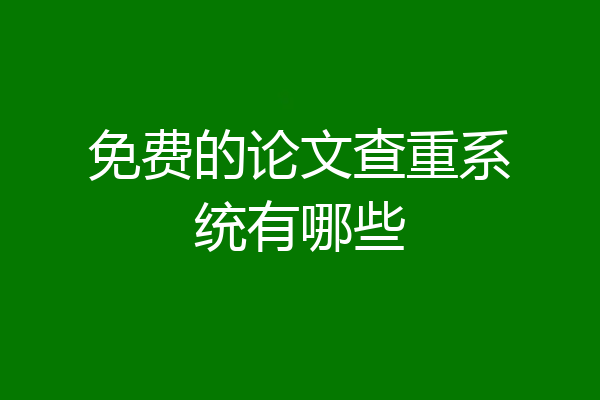 免费的论文查重系统有哪些