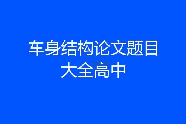 车身结构论文题目大全高中