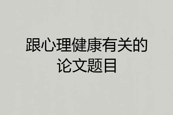 跟心理健康有关的论文题目