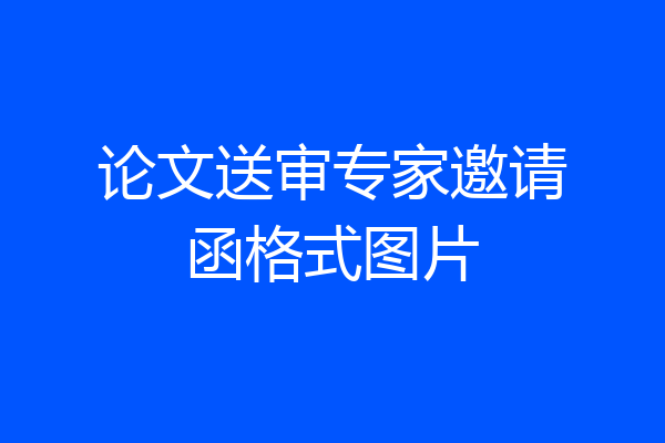论文送审专家邀请函格式图片