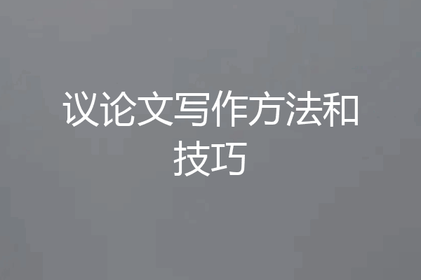 议论文写作方法和技巧