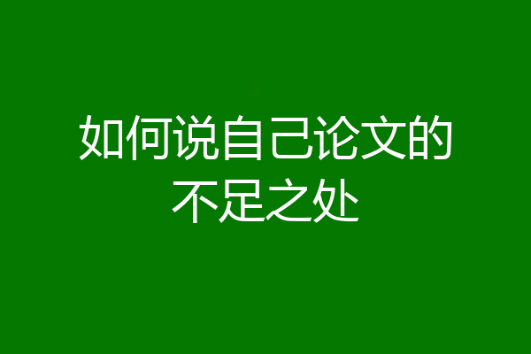 如何说自己论文的不足之处