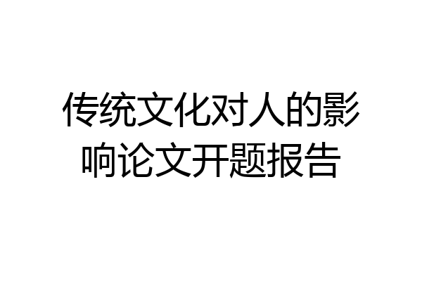 传统文化对人的影响论文开题报告