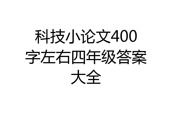 科技小论文400字左右四年级答案大全