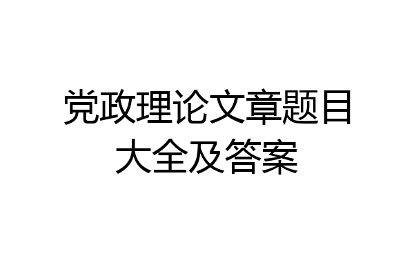 党政理论文章题目大全及答案