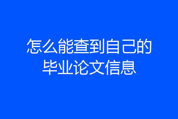 怎么能查到自己的毕业论文信息