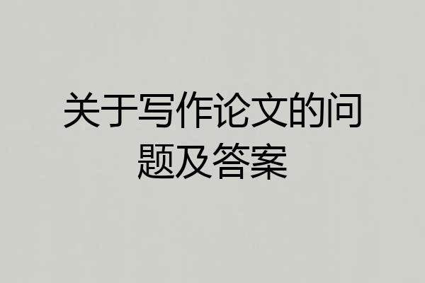 关于写作论文的问题及答案