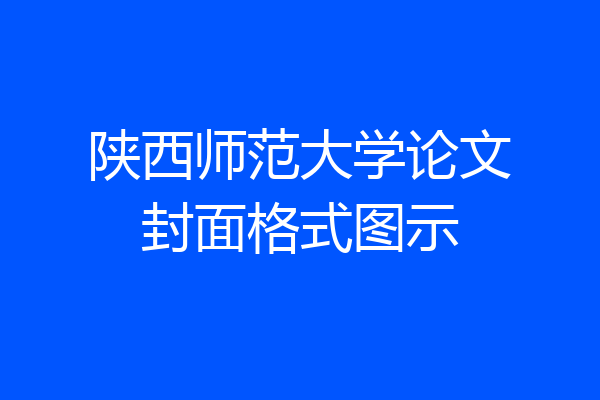 陕西师范大学论文封面格式图示