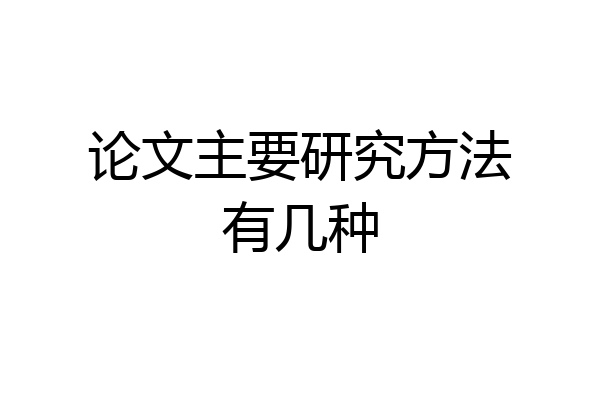 论文主要研究方法有几种
