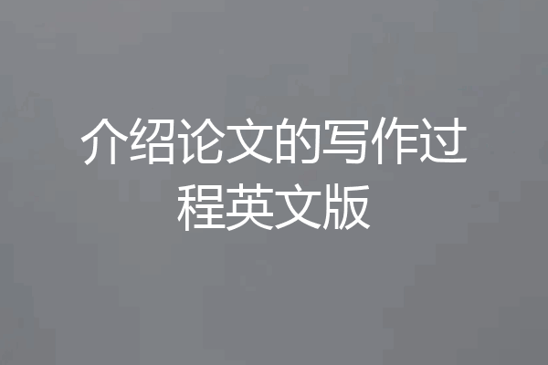 介绍论文的写作过程英文版