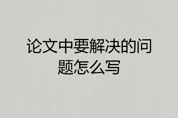 论文中要解决的问题怎么写