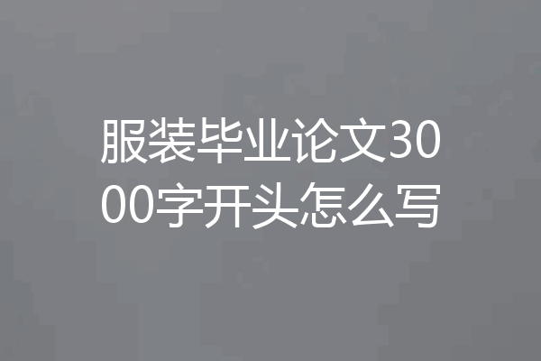 服装毕业论文3000字开头怎么写