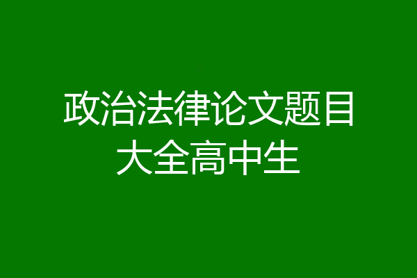 政治法律论文题目大全高中生