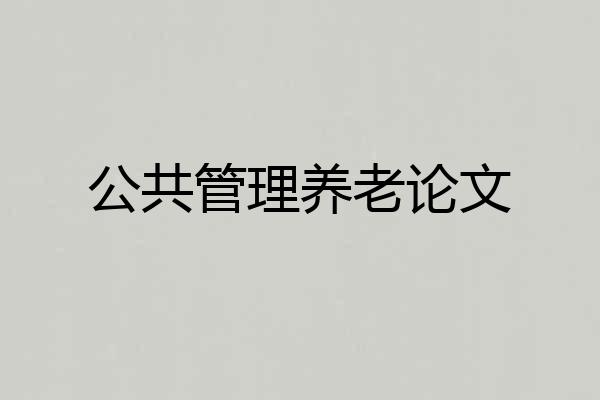 公共管理养老论文
