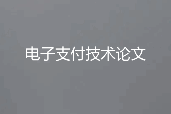 电子支付技术论文