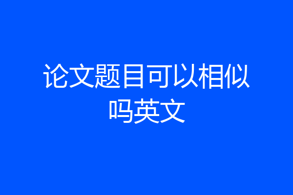 论文题目可以相似吗英文