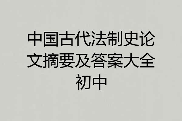 中国古代法制史论文摘要及答案大全初中