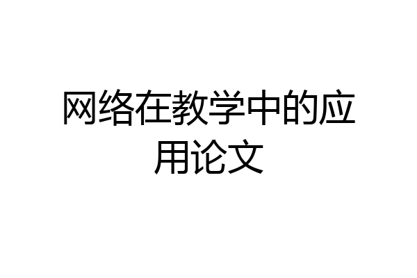 网络在教学中的应用论文