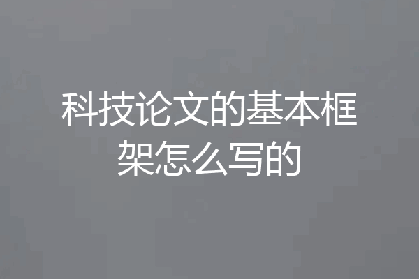 科技论文的基本框架怎么写的