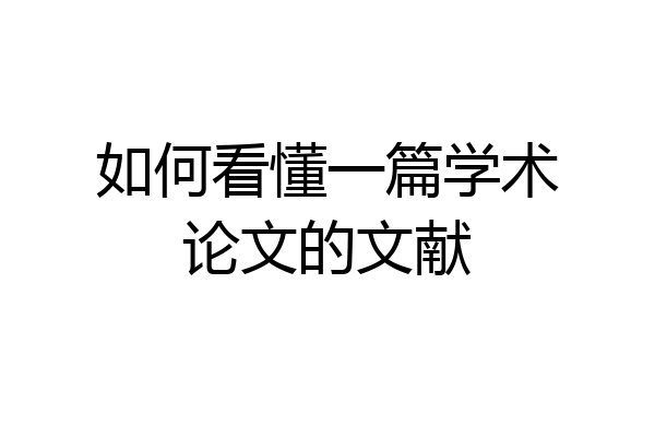 如何看懂一篇学术论文的文献