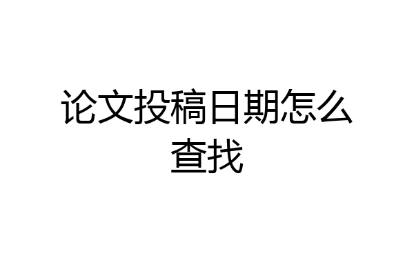 论文投稿日期怎么查找