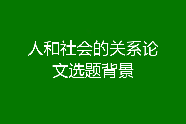 人和社会的关系论文选题背景