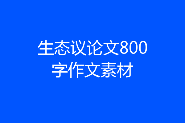 生态议论文800字作文素材