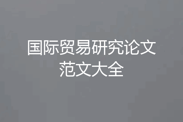 国际贸易研究论文范文大全