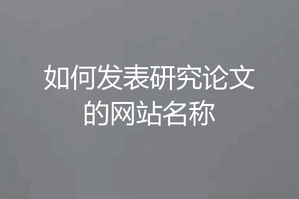 如何发表研究论文的网站名称