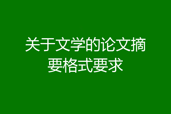 关于文学的论文摘要格式要求