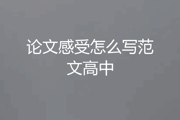 论文感受怎么写范文高中
