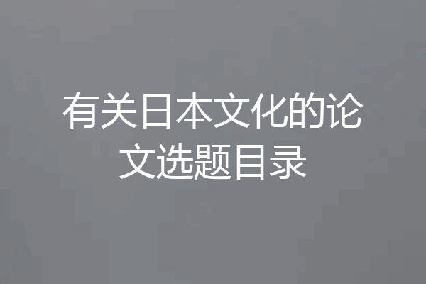 有关日本文化的论文选题目录