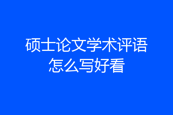 硕士论文学术评语怎么写好看
