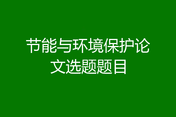 节能与环境保护论文选题题目