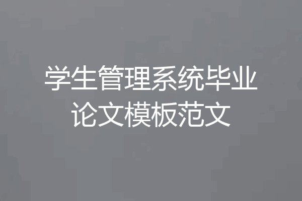 学生管理系统毕业论文模板范文