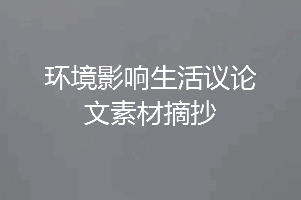 环境影响生活议论文素材摘抄
