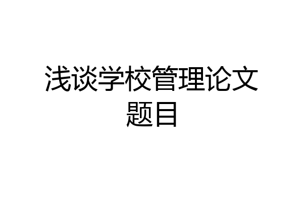 浅谈学校管理论文题目