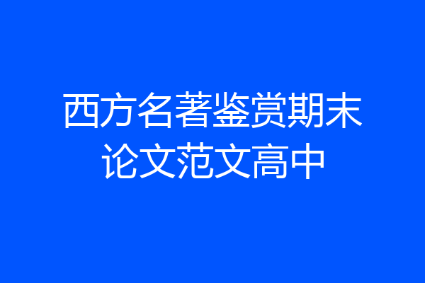 西方名著鉴赏期末论文范文高中
