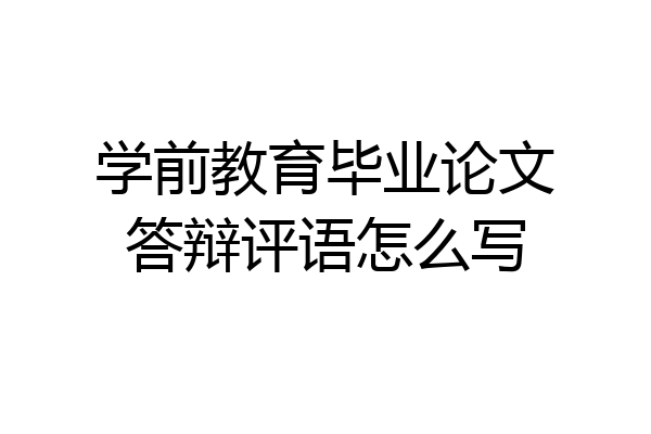 学前教育毕业论文答辩评语怎么写