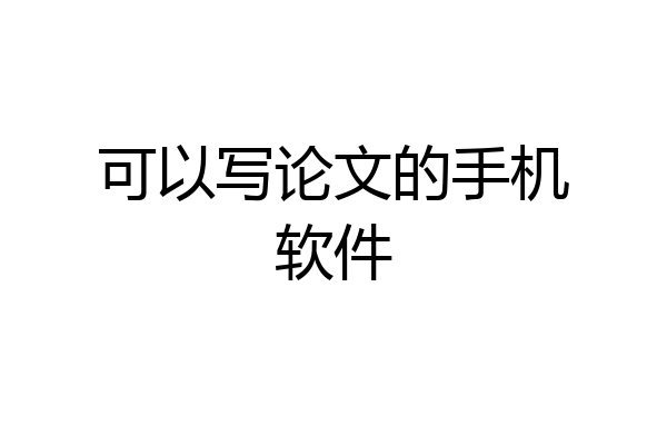 可以写论文的手机软件