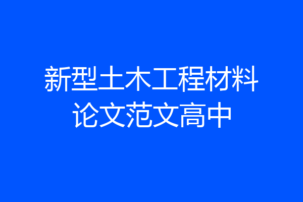 新型土木工程材料论文范文高中